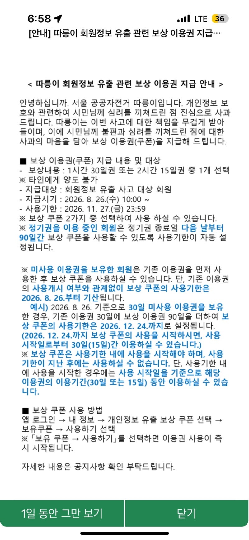 따릉이 정보유출 보상 이용권 사용방법