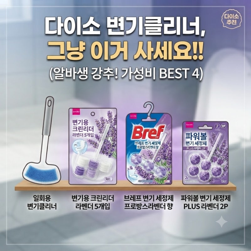 [다이소알바생] 변기클리너(크리너) 그냥 이거 사세요!! (+ 일회용 변기세정제 리필)