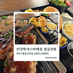 대구 팔공산 맛집 고기집 모닥텍사스바베큐｜아이랑 가족외식하기 좋았던 텍사스 바베큐 맛....