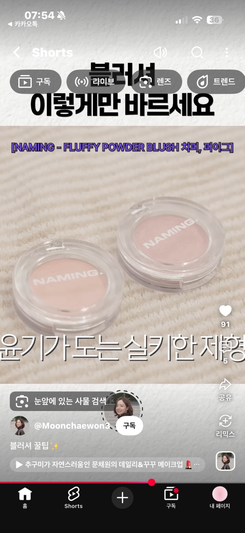 문채원 블러셔