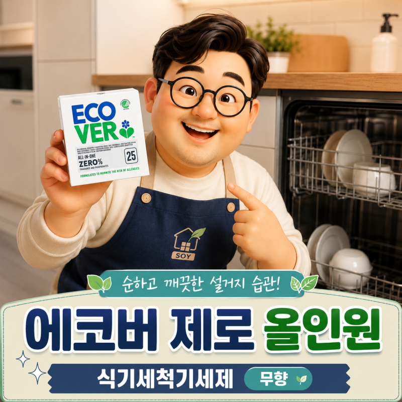 에코버 식기세척기 세제 후기, 무향 올인원 타블렛 장단점 정리