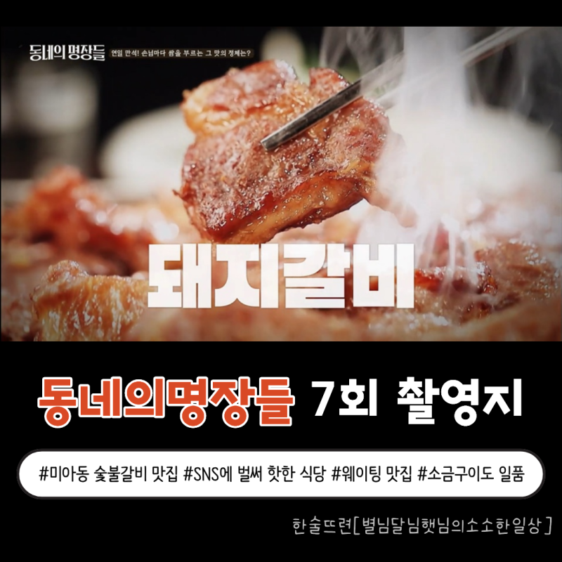 [동네의 명장들 7회 촬영지] 미아동 골목을 물들인 28년 숯불향 따라서 feat. 구봉산숯불갈비 ....