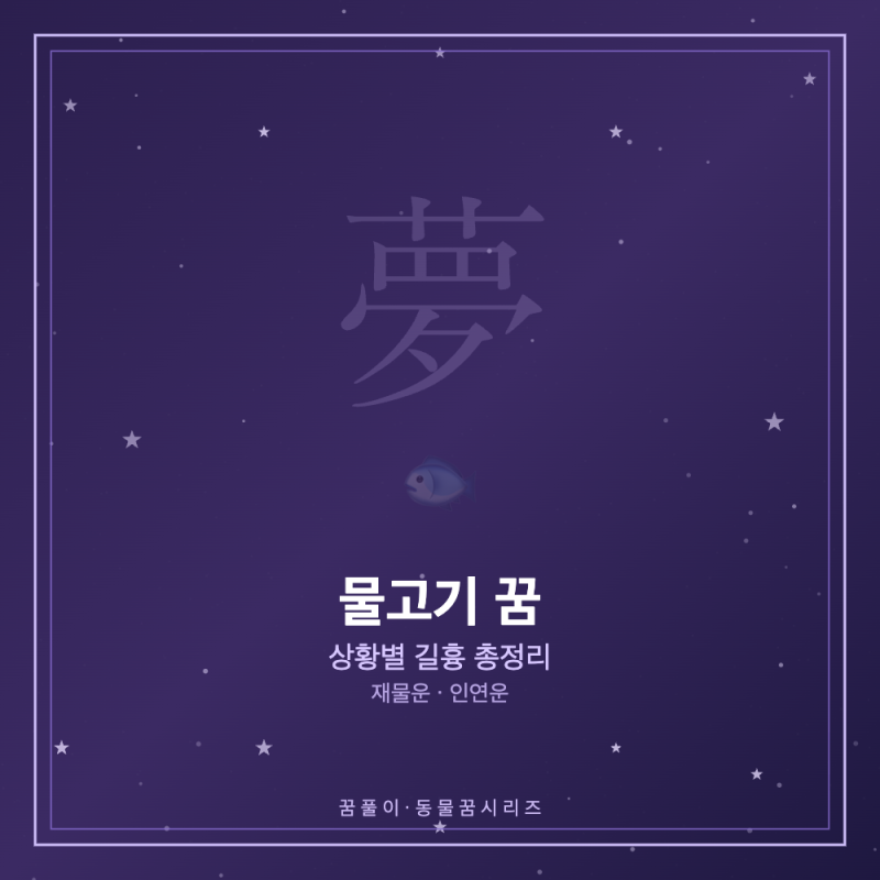 물고기 꿈 해몽 - 상황별 길흉 총정리 (재물운·인연운)