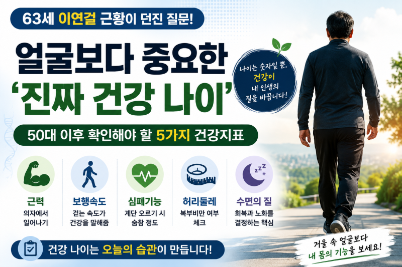 63세 이연걸이 몰라보게 젊어졌다? 얼굴보다 중요한 ‘진짜 건강 나이’