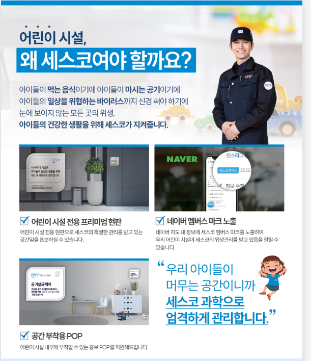 [어린이집 세스코 비용] 해충방제부터 멤버스 마크 노출 효과까지!