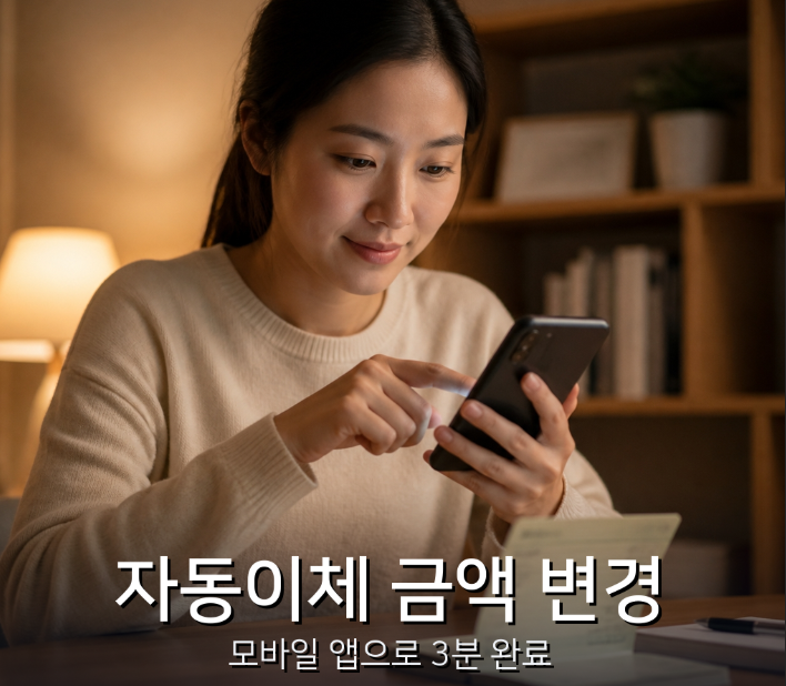 청약통장 자동이체 금액 변경 방법과 모바일 앱 설정 방법