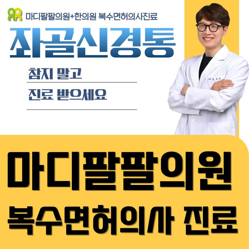 대구 엉덩이부터 다리까지 저리다면 좌골신경통일까요?