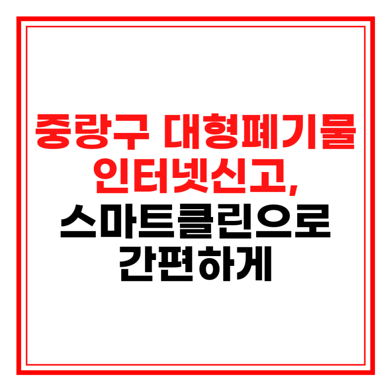 중랑구 대형폐기물 인터넷신고, 스마트클린으로 간편하게