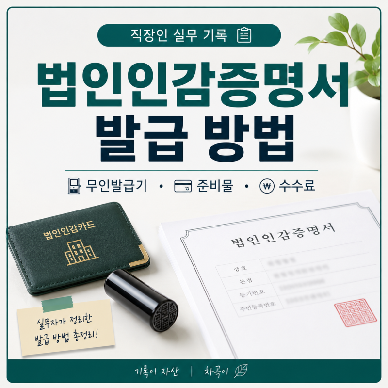 법인인감증명서, 법인등기부등본 발급 방법ㅣ등기소 말고 무인발급기에서 발급하기