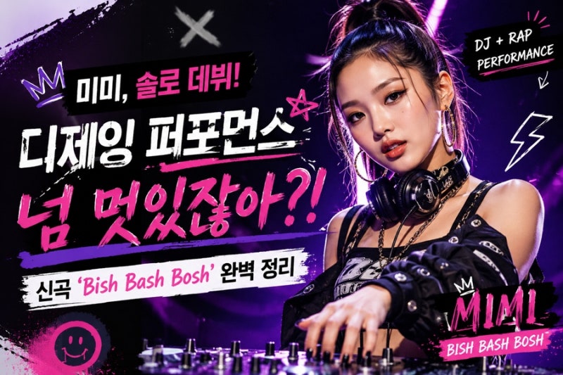 오마이걸 미미 솔로 데뷔! 디제잉 퍼포먼스가 이렇게 멋있었나? 신곡 ‘Bish Bash Bosh’ 완벽 정....