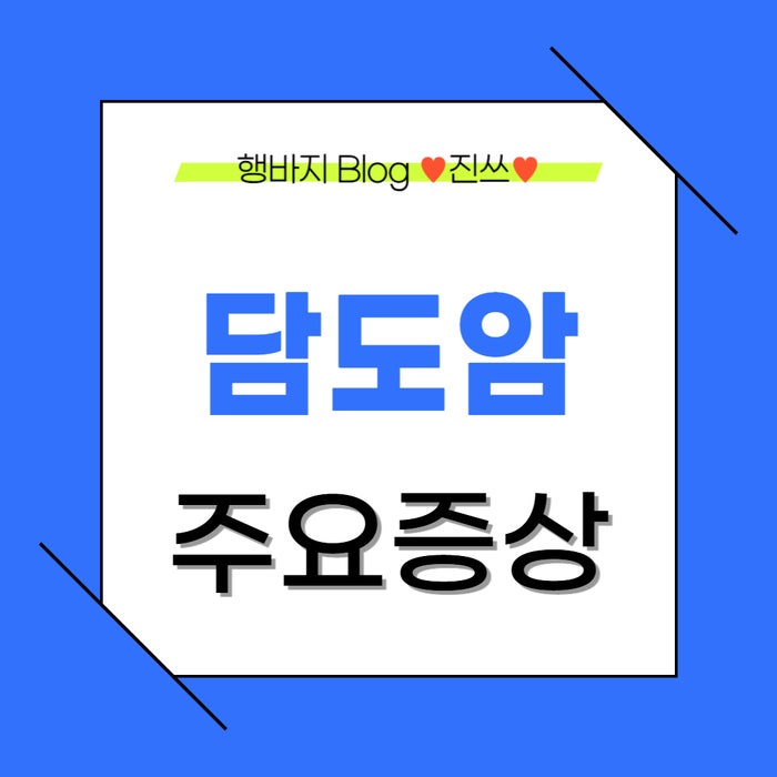 담도암 증상부터 진단·치료까지, 담도암 5년 생존율은?