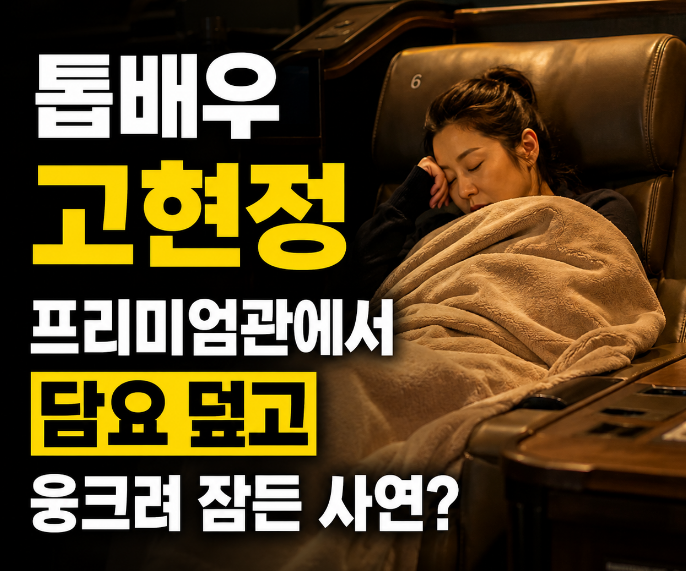 톱배우 고현정, 프리미엄관에서 담요 덮고 웅크려 잠든 사연?