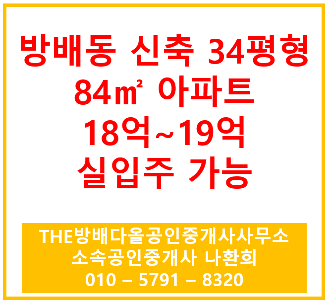 방배동 34평 신축 아파트 매매 / 넓은 실거주 공간 찾는 분께 추천드립니다.