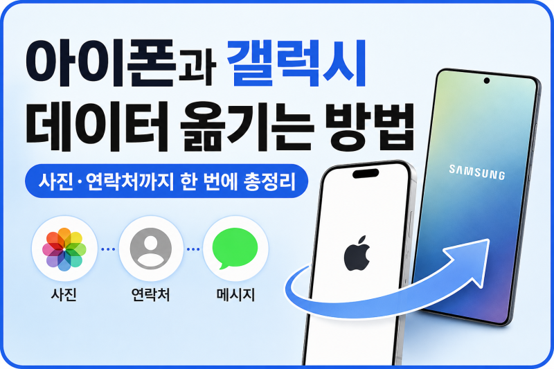 아이폰과 갤럭시 데이터 옮기는 방법, 사진·연락처까지 한 번에 총정리