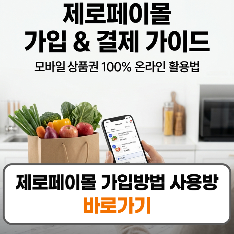 제로페이몰 가입방법 사용방법 모바일상품권 결제팁
