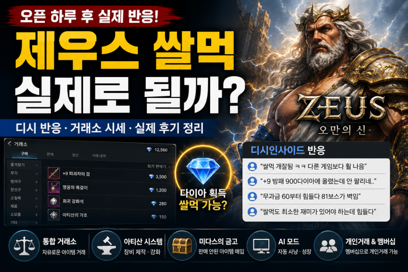 제우스 쌀먹 실제로 될까? 오픈 하루 후 디시 반응·거래소 보니