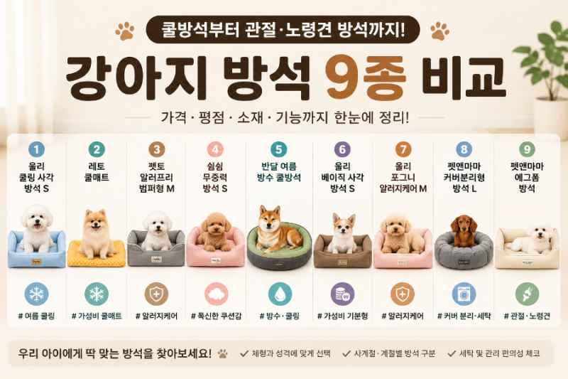 강아지 고양이 방석 가드형 추천 9종 비교｜쿨방석부터 슬개골 관절 보호·노령견 방석까지