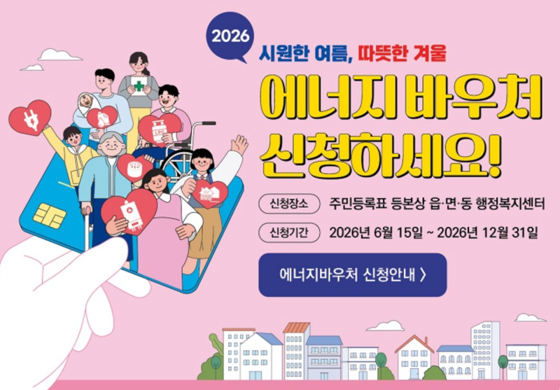 2026 에어컨 전기세·난방비 지원금 총정리｜에너지바우처 신청대상·지원금액·신청방법｜~12....