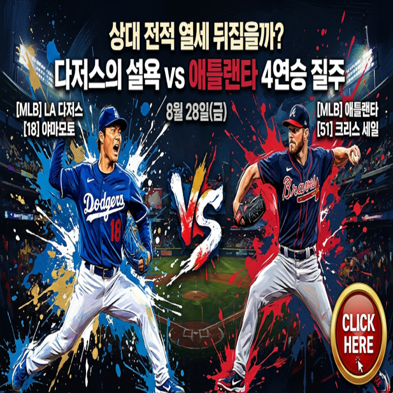 [MLB] LA 다저스 vs 애틀랜타 (8월 28일) 야마모토 vs 세일 에이스 맞대결, 1점 차 살얼음판 승부의....