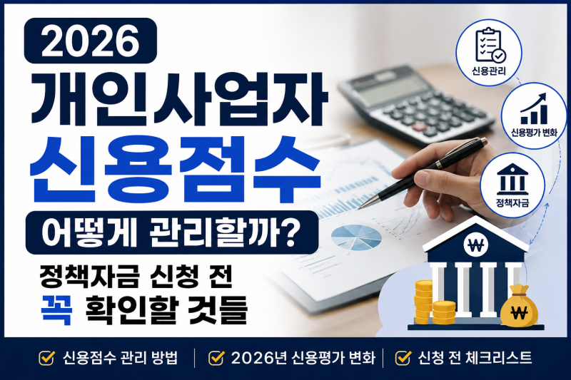 2026 개인사업자 신용점수 어떻게 관리할까? 정책자금 신청 전 꼭 확인할 것들