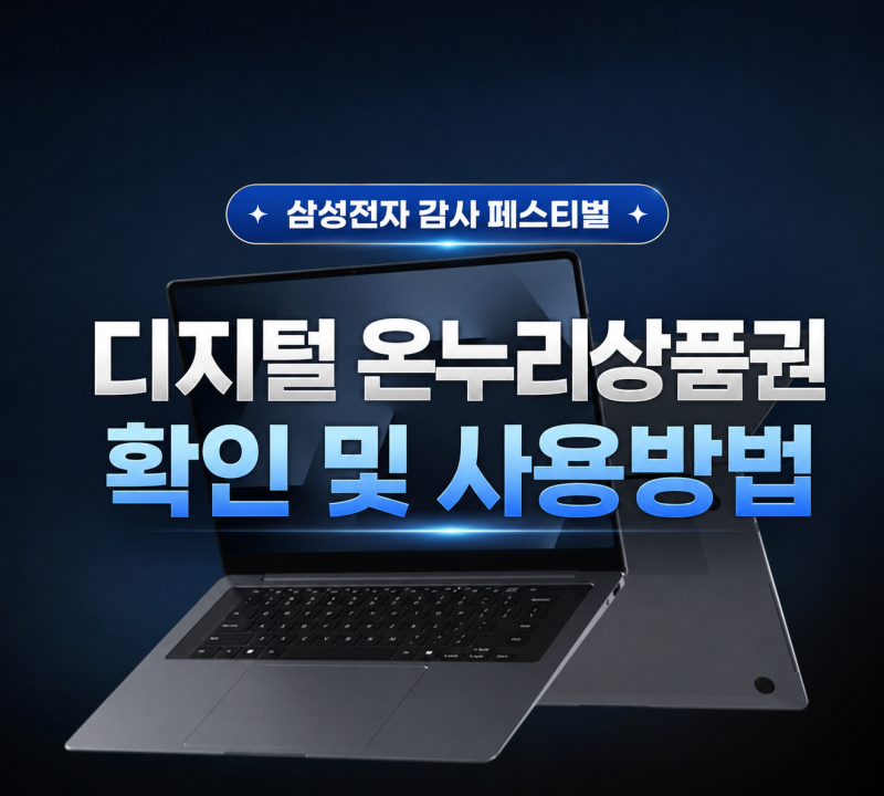 삼성전자 감사 페스티벌 디지털 온누리 상품권 지급 확인 및 사용법