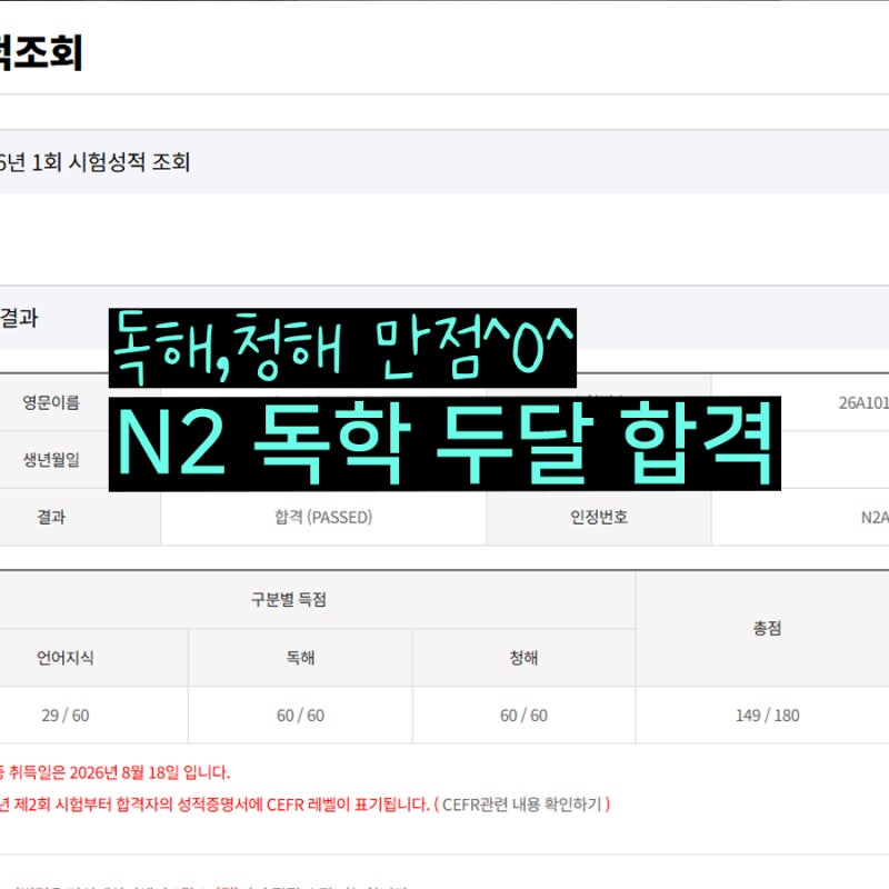 2026년 제1회 JLPT N2 합격 공부법 (N3 체감 차이)