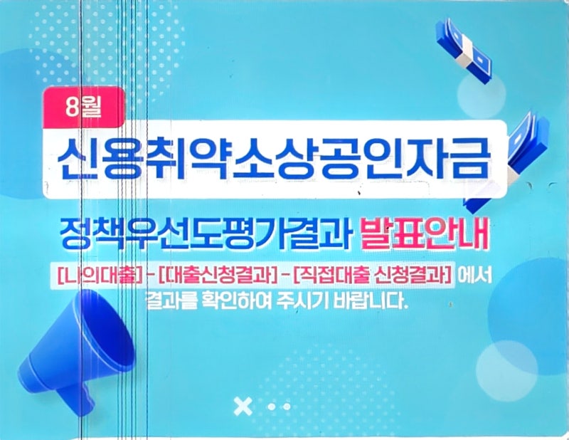신용취약소상공인자금 선정·미선정·예비 문자 받으셨나요? 지금부터 이렇게 준비하세요
