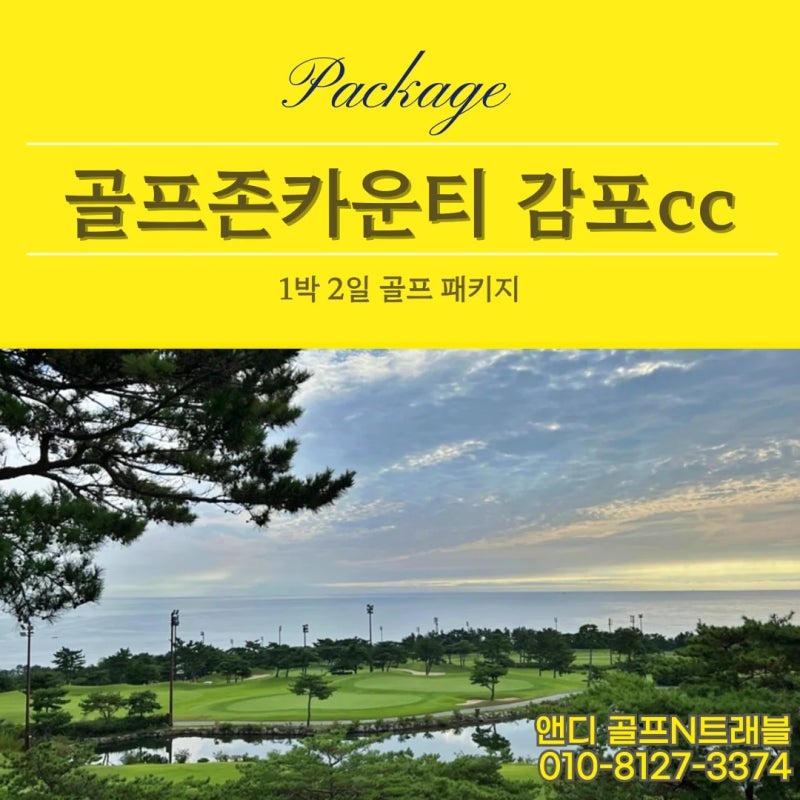골프존카운티 감포CC 후기 1박2일 패키지 소노벨 감포 오션뷰 숙소 2026년 9월 10월 총정리