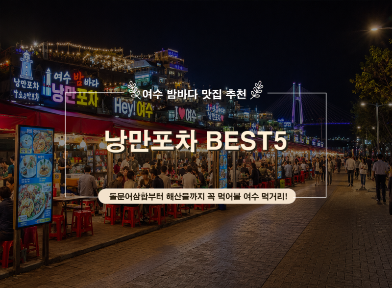 여수밤바다 낭만포차 맛집 추천 BEST5｜주차·돌문어삼합·여수 먹거리 총정리