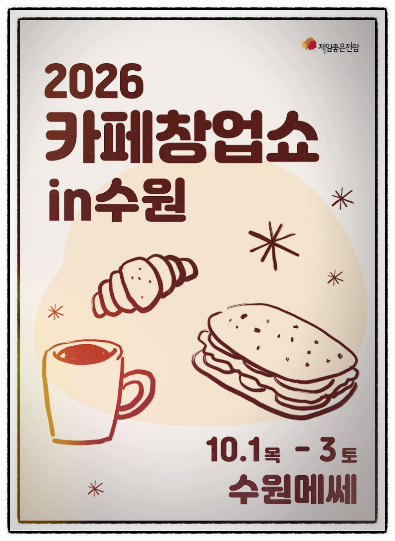 [ 이거 아세요 여러분? ] 2026창업박람회 , 제일창업박람회 in 수원 알아보기