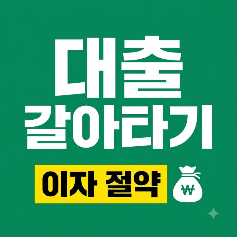 신용대출 갈아타기 2026, 이자 절약 최대 3억원! 똑똑하게 갈아타는 방법