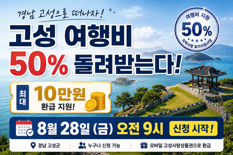 고성 반값여행 신청방법｜8월 28일 오전 9시 시작