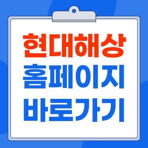 현대해상 홈페이지 www.hi.co.kr 바로가기 보험금 청구 고객센터 안내