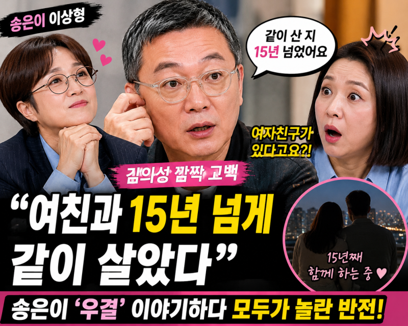 김의성 “여친과 15년 넘게 같이 살았다”…송은이 ‘우결’ 이야기하다 깜짝 고백
