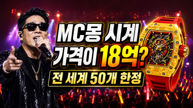 MC몽 시계 가격 18억, 콘서트서 포착된 한정판…왜 이렇게 비싼가