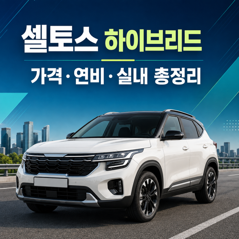 셀토스 하이브리드 가격｜신형 풀체인지 연비·실내·트렁크 크기 총정리