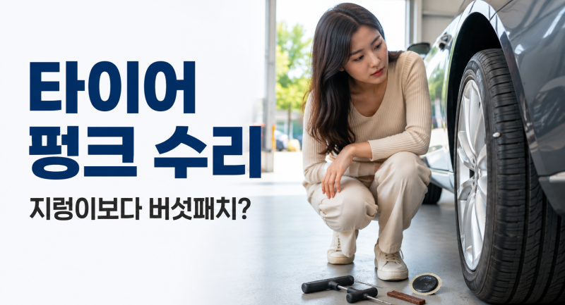 타이어 펑크 수리, 지렁이로 끝낼까? 가격이 비싸도 버섯패치를 하는 이유
