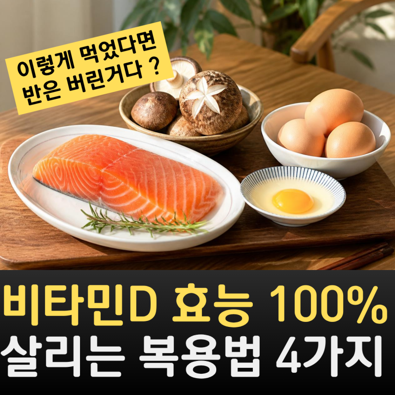 이렇게 먹었다면 반은 버린 겁니다, 비타민D 효능 100% 살리는 복용법 4가지