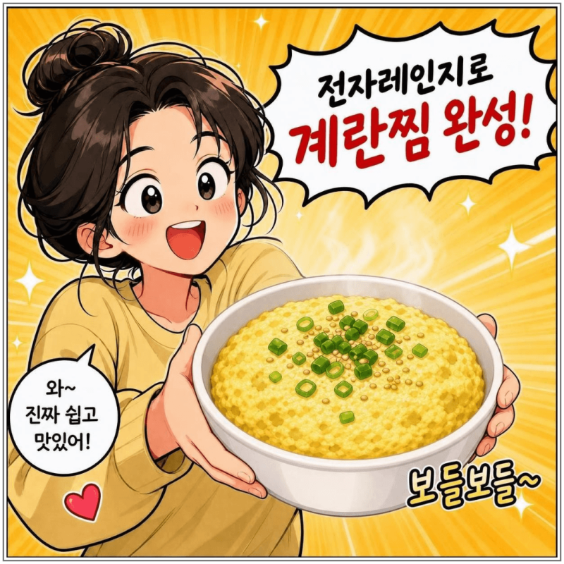 전자레인지 계란찜 물 비율과 시간 맞추는 법