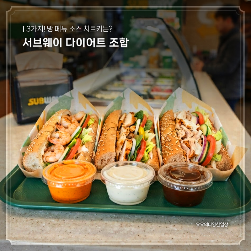 서브웨이 다이어트 조합 3가지! 빵 메뉴 소스 치트키는?