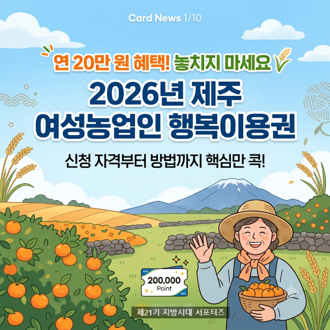 제주 여성농업인 주목! 20만원 행복이용권 바우처 신청 및 사용처 총정리