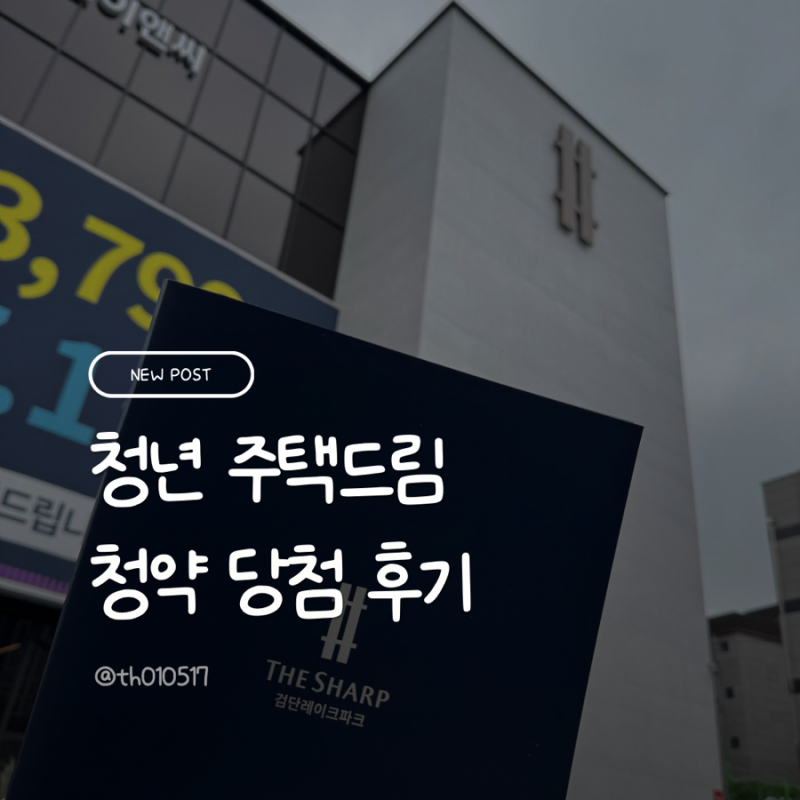 청약 | 청년 주택 드림 통장으로 청약 당첨 중도인출 • 이자 • 해지 • 금리