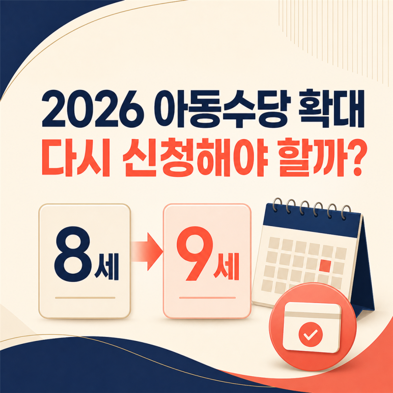 2026 아동수당 만 9세 확대, 예전에 끊겼던 집은 다시 신청해야 할까?