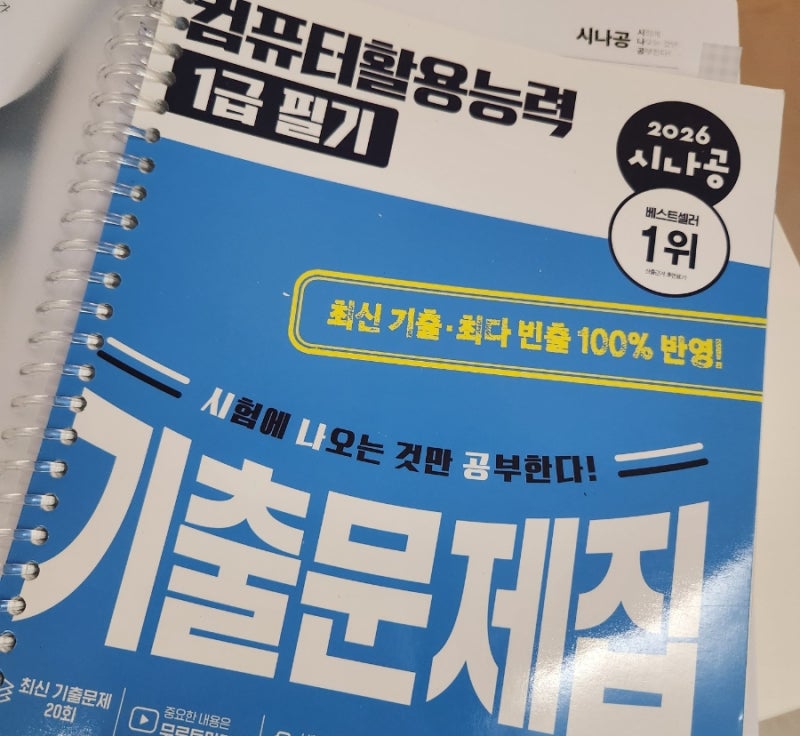 컴퓨터활용능력 1급 필기 합격 후기 | 시나공 컴활 필기 공부법