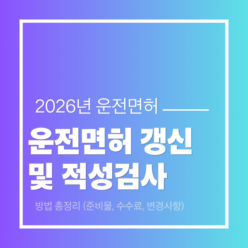 2026년 운전면허 갱신 및 적성검사 방법 총정리 (준비물, 수수료, 변경사항)