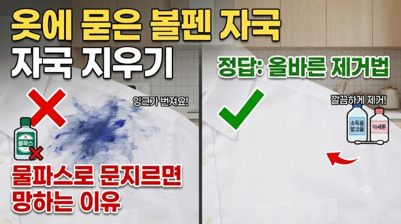 옷에 묻은 볼펜 자국 지우는 올바른 제거법