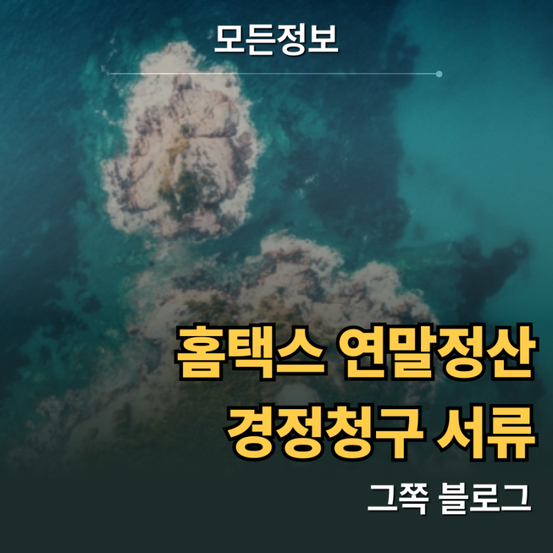 홈택스 연말정산 경정청구 서류 제출 가이드와 항목별 증빙자료 준비법