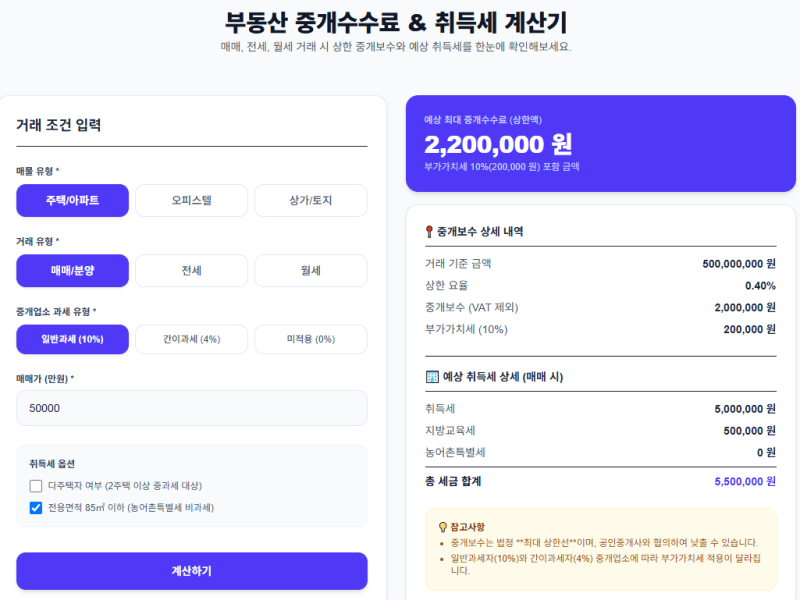 부동산 중개수수료 계산기 추천! 매매·전세·월세 복비와 부가세까지 한눈에