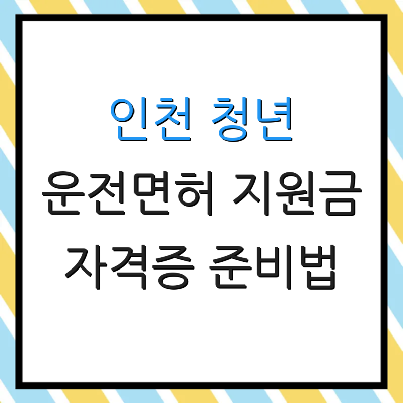 인천 청년 운전면허 지원금 자격증 준비법 지원 조건 안내 응시료 지원 안내