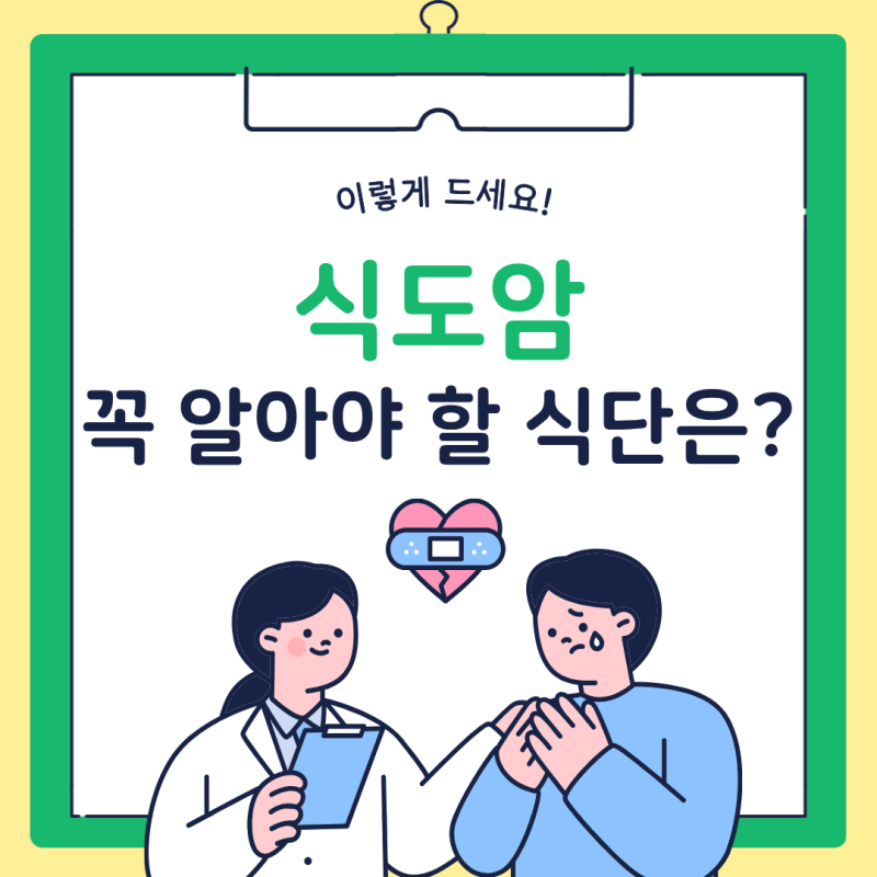 식도암 음식, 아무거나 먹어도 될까? 꼭 피해야 할 음식은?